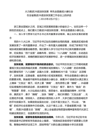 最新讲话系列第8302期夏宝龙：在全省推进26县加快发展工作会议上的讲话