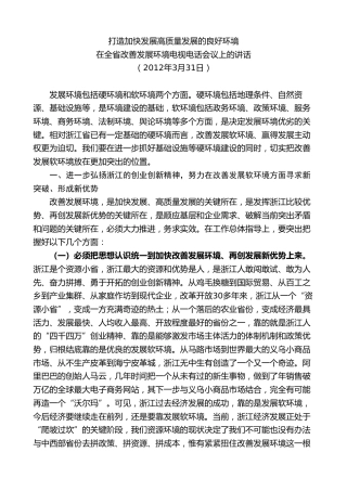最新讲话系列第8303期夏宝龙：在全省改善发展环境电视电话会议上的讲话