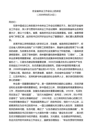 最新讲话系列第8305期夏宝龙：在全省林业工作会议上的讲话