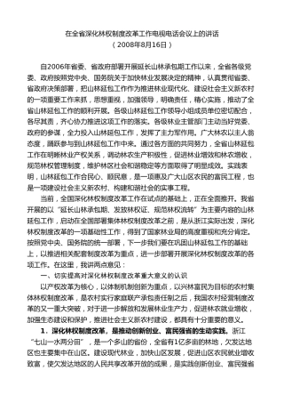 最新讲话系列第8307期夏宝龙：在全省深化林权制度改革工作电视电话会议上的讲话