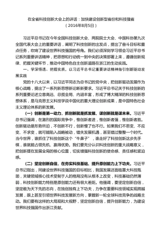 最新讲话系列第8308期夏宝龙：在全省科技创新大会上的讲话
