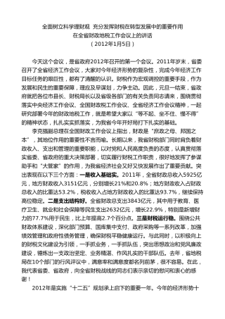 最新讲话系列第8311期夏宝龙：在全省财政地税工作会议上的讲话