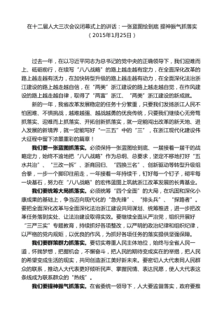 最新讲话系列第8314期夏宝龙：在十二届人大三次会议闭幕式上的讲话（抓落实）