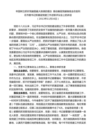 最新讲话系列第8316期夏宝龙：在市委书记抓基层党建工作述职评议会上的讲话