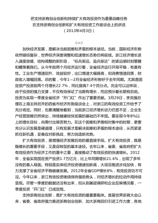 最新讲话系列第8317期夏宝龙：在支持浙商创业创新和扩大有效投资工作座谈会上的讲话