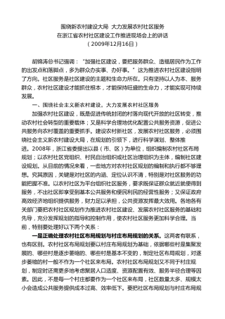 最新讲话系列第8320期夏宝龙：在浙江省农村社区建设工作推进现场会上的讲话