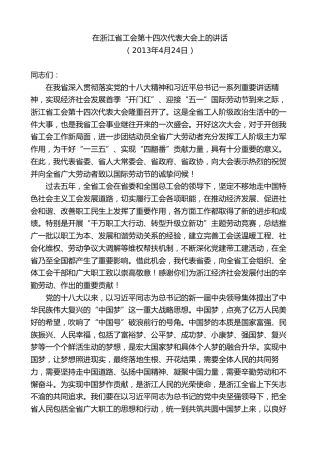 最新讲话系列第8321期夏宝龙：在浙江省工会第十四次代表大会上的讲话