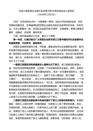 最新讲话系列第8323期夏宝龙：在浙江省民营企业家纪念改革开放30周年座谈会上的讲话