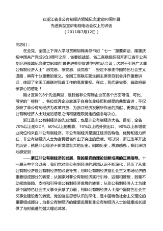 最新讲话系列第8324期夏宝龙：在浙江省非公有制经济领域纪念逢党90周年暨先进典型宣讲电视电话会议上的讲话