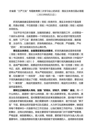 最新讲话系列第8326期夏宝龙：在省委“三严三实”专题教育第二次学习会上的讲话（主体责任）