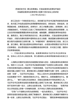 最新讲话系列第8327期夏宝龙：在省委全面深化改革领导小组第十四次会议上的讲话