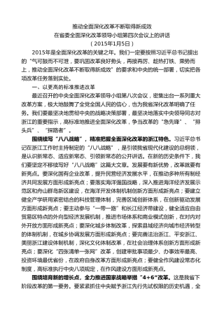 最新讲话系列第8328期夏宝龙：在省委全面深化改革领导小组第四次会议上的讲话