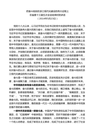 最新讲话系列第8329期夏宝龙：在省委十三届五次全会结束时的讲话把奋斗铭刻在浙江现代化建设的伟大征程上