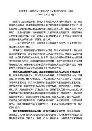 最新讲话系列第8331期夏宝龙：在省委十三届六次全会上的讲话：全面深化法治浙江建设