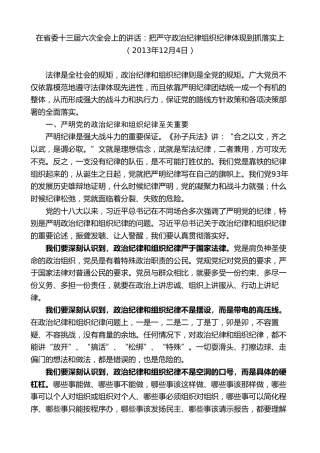 最新讲话系列第8332期夏宝龙：在省委十三届六次全会上的讲话：把严守政治纪律组织纪律体现到抓落实上