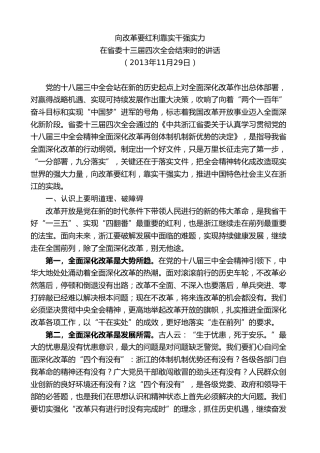 最新讲话系列第8334期夏宝龙：在省委十三届四次全会结束时的讲话（改革）