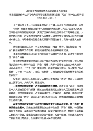 最新讲话系列第8335期夏宝龙：在省委召开的传达学习中央领导同志重要讲话和全国“两会”精神会上的讲话