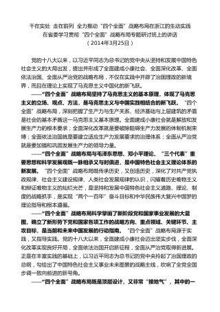 最新讲话系列第8337期夏宝龙：在省委学习贯彻“四个全面”战略布局专题研讨班上的讲话