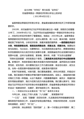 最新讲话系列第8338期夏宝龙：在省委常委会一季度经济形势分析会上的讲话