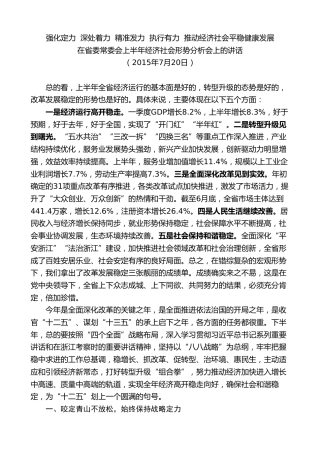 最新讲话系列第8340期夏宝龙：在省委常委会上半年经济社会形势分析会上的讲话