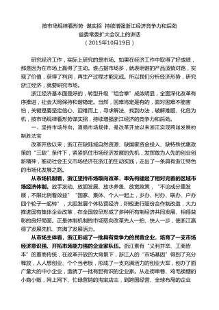 最新讲话系列第8342期夏宝龙：在省委常委扩大会议上的讲话（市场规律）