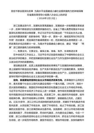 最新讲话系列第8344期夏宝龙：在省委改革领导小组第八次会议上的讲话