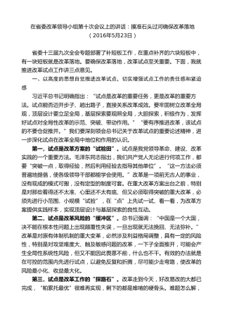 最新讲话系列第8345期夏宝龙：在省委改革领导小组第十次会议上的讲话