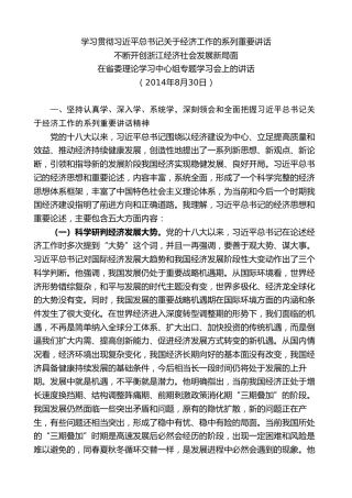 最新讲话系列第8346期夏宝龙：在省委理论学习中心组专题学习会上的讲话（习近平经济思想）