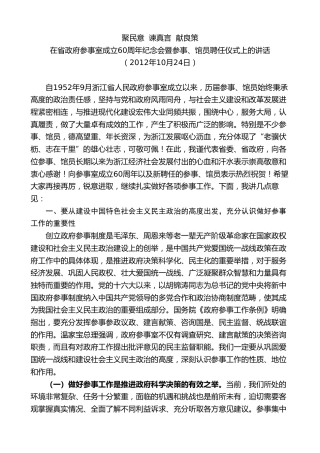 最新讲话系列第8347期夏宝龙：在省政府参事室成立60周年纪念会暨参事、馆员聘任仪式上的讲话
