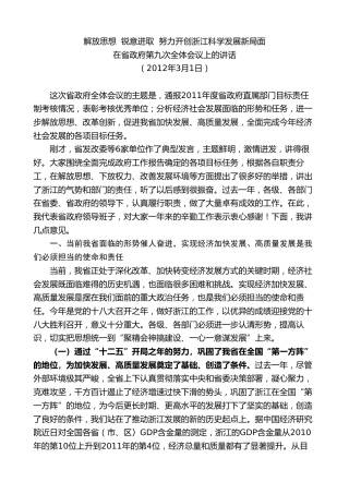 最新讲话系列第8348期夏宝龙：在省政府第九次全体会议上的讲话（解放思想、高质量发展）