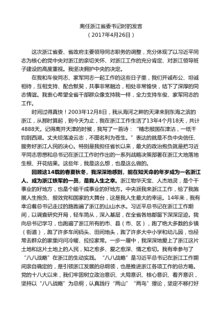 最新讲话系列第8350期夏宝龙：在离任浙江省委书记时的发言