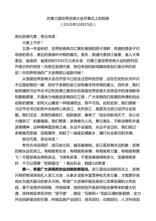 最新讲话系列第8351期夏宝龙：在第三届世界浙商大会开幕式上的致辞