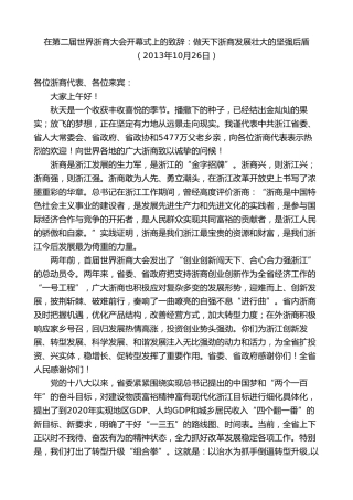 最新讲话系列第8353期夏宝龙：在第二届世界浙商大会开幕式上的致辞：做天下浙商发展壮大的坚强后盾