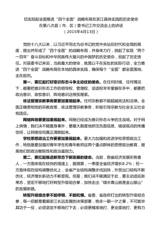 最新讲话系列第8354期夏宝龙：在第八次县（市、区）委书记工作交流会上的讲话