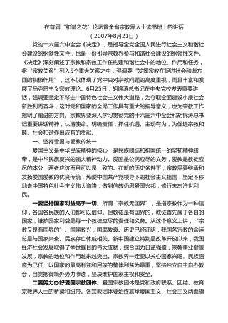 最新讲话系列第8355期夏宝龙：在首届“和谐之花”论坛暨全省宗教界人士读书班上的讲话