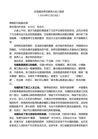 最新讲话系列第8356期夏宝龙：在首届世界互联网大会上致辞