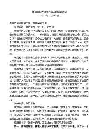 最新讲话系列第8357期夏宝龙：在首届世界浙商大会上的主旨演讲