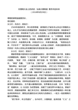 最新讲话系列第8362期刘家义：在儒商大会上的讲话：弘扬大儒商道携手共创未来