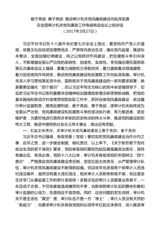 最新讲话系列第8363期刘家义：在全国审计机关党风廉政工作电视电话会议上的讲话
