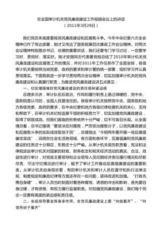 最新讲话系列第8364期刘家义：在全国审计机关党风廉政建设工作视频会议上的讲话