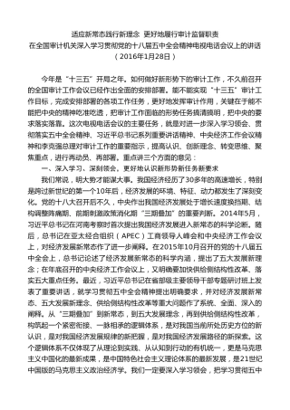 最新讲话系列第8365期刘家义：在全国审计机关深入学习贯彻党的十八届五中全会精神电视电话会议上的讲话