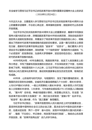 最新讲话系列第8367期刘家义：在全省学习贯彻习近平总书记庆祝改革开放40周年重要讲话精神大会上的讲话