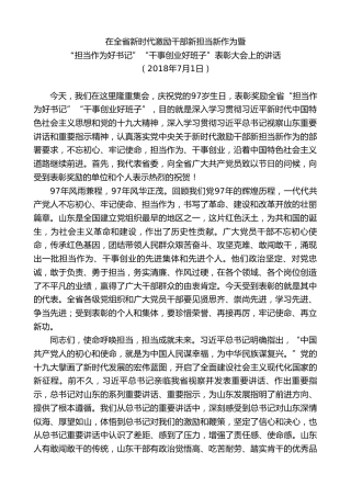最新讲话系列第8368期刘家义：在全省新时代激励干部新担当新作为暨“担当作为好书记”“干事创业好班子”表彰大会上的讲话