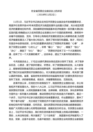 最新讲话系列第8369期刘家义：在全省民营企业座谈会上的讲话