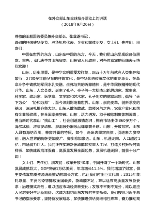 最新讲话系列第8371期刘家义：在外交部山东全球推介活动上的讲话