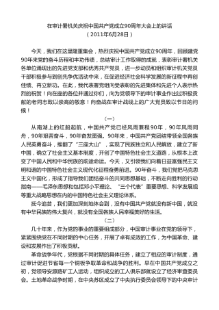 最新讲话系列第8373期刘家义：在审计署机关庆祝中国共产党成立90周年大会上的讲话