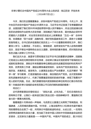 最新讲话系列第8374期刘家义：在审计署纪念中国共产党成立95周年大会上的讲话