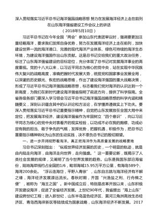 最新讲话系列第8376期刘家义：在山东海洋强省建设工作会议上的讲话