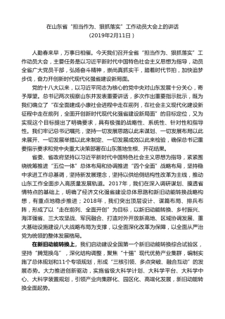 最新讲话系列第8377期刘家义：在山东省“担当作为、狠抓落实”工作动员大会上的讲话
