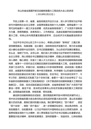 最新讲话系列第8378期刘家义：在山东省全面展开新旧动能转换重大工程动员大会上的讲话